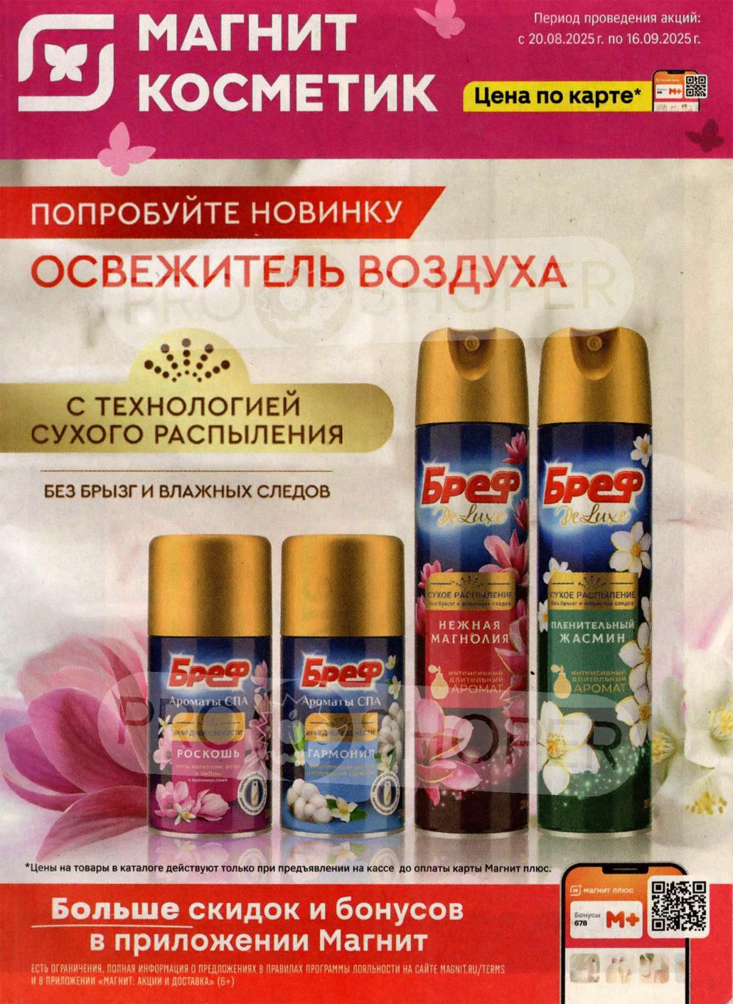 Каталог акций Магнит Косметик (20.08-16.09.2025). Цены по карте лояльности. Новина: Освежитель воздуха с сухим распылением. 